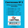 Набор резиновых (ТМКШ) прокладок «Сантехник» №3, Симтек