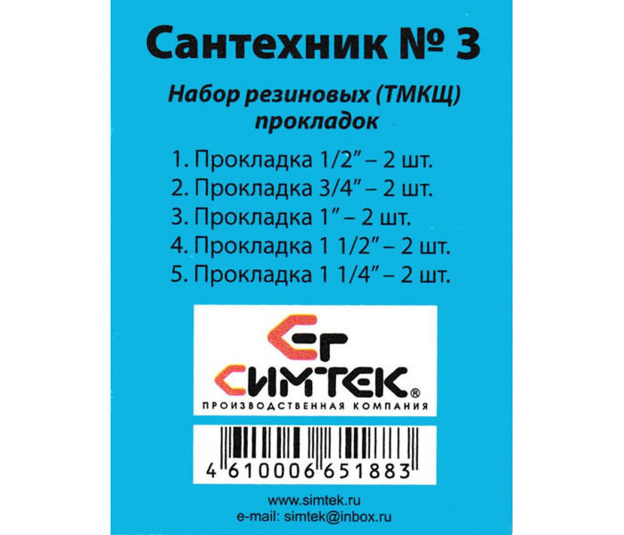 Набор резиновых (ТМКШ) прокладок «Сантехник» №3, Симтек