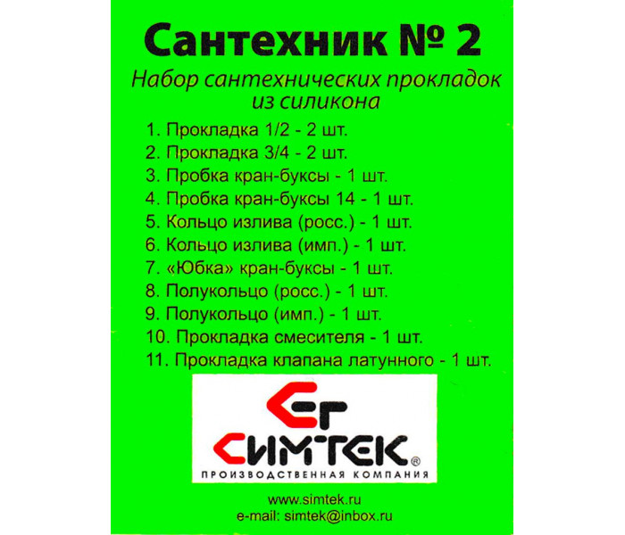 Набор сантехнических прокладок для смесителя «Сантехник» №2 силиконовый, Симтек