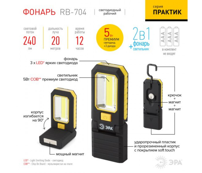 Фонарь светодиодный RB-704 "Практик" 5Вт COB + 3xLED, пластик., 3xAAA, крючок, 2 магнита, ЭРА