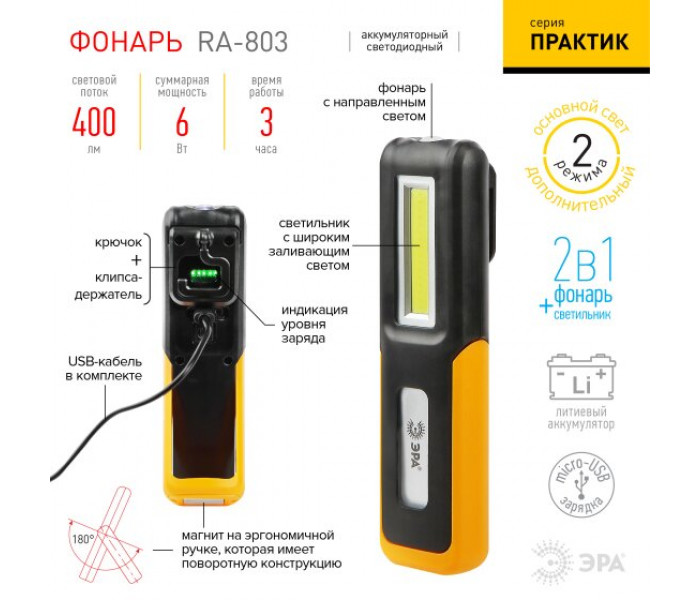 Фонарь светодиодный ЭРА Рабочие, серия "Практик" RA-803 аккумуляторный, крючок, магнит, micro USB
