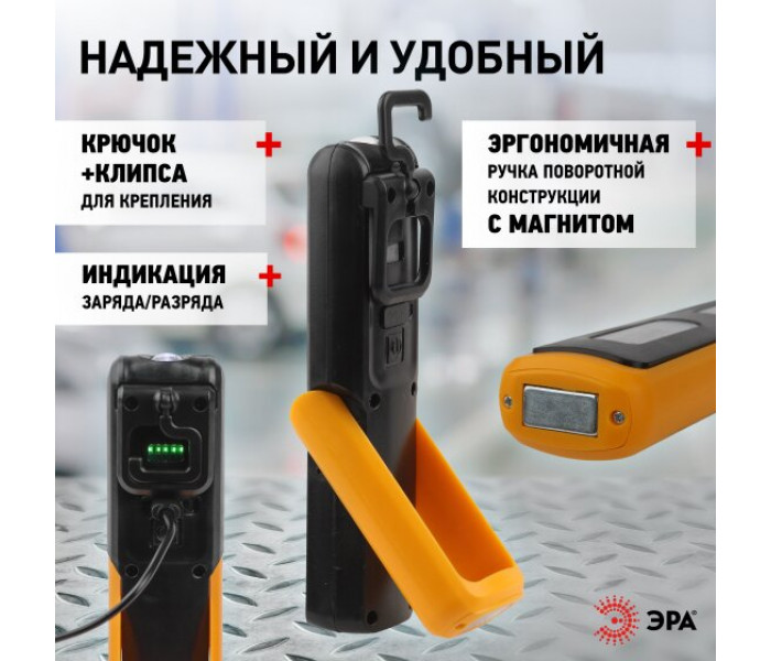 Фонарь светодиодный ЭРА Рабочие, серия "Практик" RA-803 аккумуляторный, крючок, магнит, micro USB