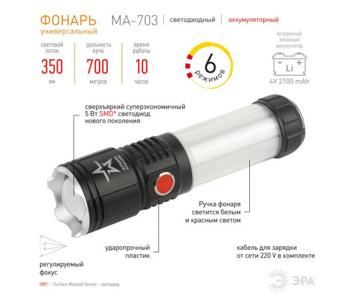 Светодиодный фонарь АРМИЯ РОССИИ MA-703 "Тайфун" ручной, аккумуляторный,10Вт, 6 режимов, Li аккумулятор, магнит, крючок